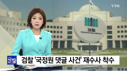 檢 '국정원 댓글 사건' 본격 재수사 착수 / YTN