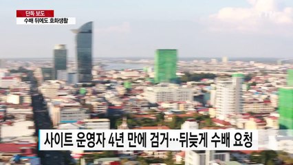 [단독] "수배된 뒤에도 호화생활"...천2백억 원 대 도박 사이트 검거 / YTN