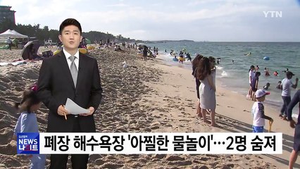 폐장 해수욕장서 피서객 2명 사망...안전불감증 여전 / YTN