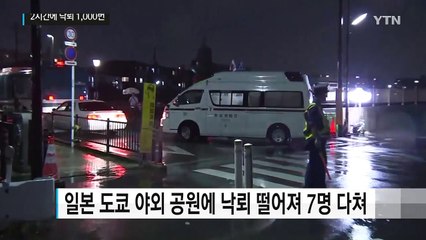 日, 2시간에 천 번 떨어진 낙뢰...7명 부상 / YTN