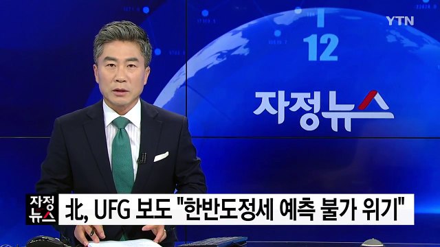 北, UFG 보도... 한반도정세 예측 불가 위기 / YTN