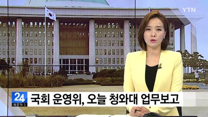 국회 운영위, 오늘 청와대 업무보고 / YTN