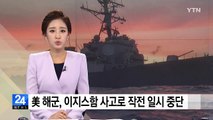 美해군, 이지스함 사고 여파 해상 작전 일시중단 / YTN