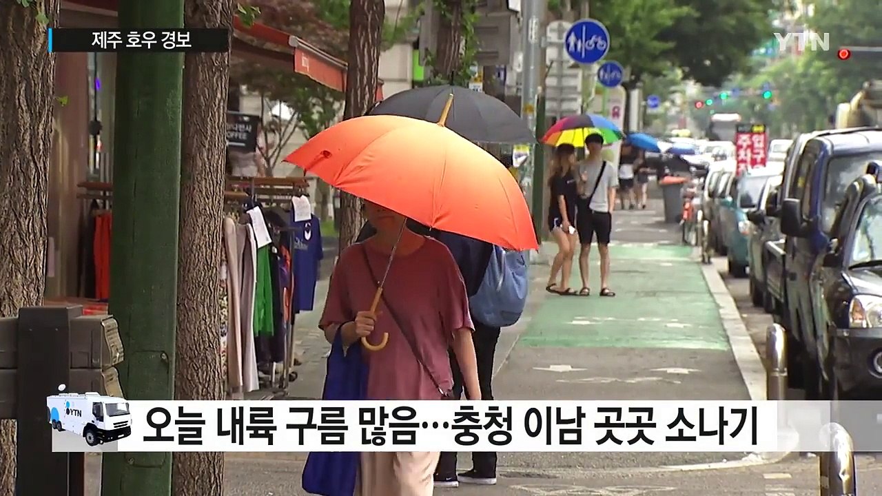 [날씨] 내륙 구름 많고 더위...제주 호우 경보 / YTN