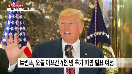 트럼프, 아프간 대규모 추가 파병 결정...'군사 개입' 속도 / YTN