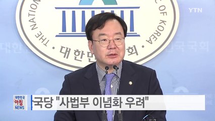 자유한국당 "대법원장 지명, 사법부 이념화 우려" / YTN