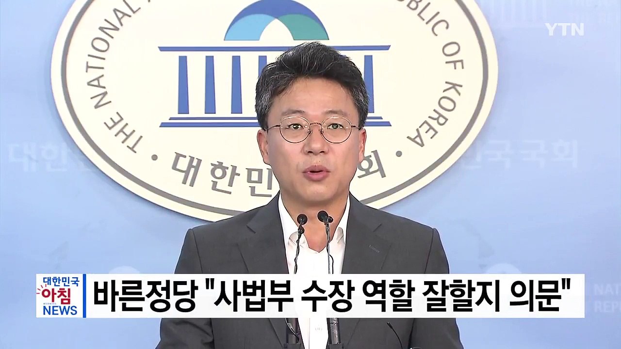 바른정당 "김명수 후보자, 사법부 수장 역할 잘할지 의문" / YTN