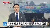 [단독] 경비함 타고 독도탐방...해경은 바닥서 쪽잠 / YTN