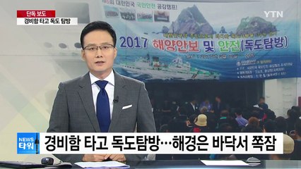 [단독] 경비함 타고 독도탐방...해경은 바닥서 쪽잠 / YTN
