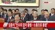 문재인 정부 청와대 첫 국회 업무보고 / YTN