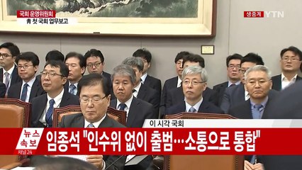 문재인 정부 청와대 첫 국회 업무보고 / YTN