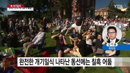 美 전역 흥분시킨 99년 만의  '개기일식' / YTN