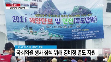 [단독] 경비함 타고 독도 탐방...해경은 바닥서 쪽잠 / YTN