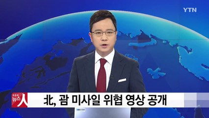 北, 괌 미사일 위협 영상 공개 / YTN