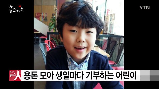 [좋은뉴스] 용돈 모아 생일마다 기부하는 어린이 / YTN