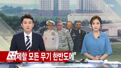 美 사령관 "북 도발 억제 모든 전략자산 제공" / YTN
