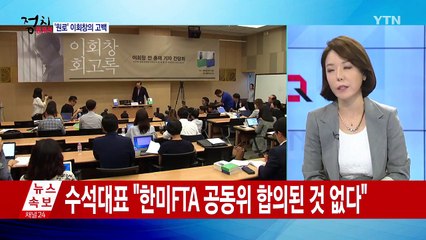 끝내 대통령은 되지 못한 이회창의 고백 / YTN