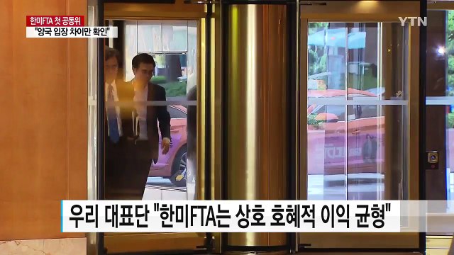 한미FTA 첫 공동위...양국 입장 차이만 확인 / YTN