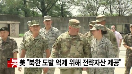 美 "북한 도발 억제 위해 전략자산 제공" / YTN