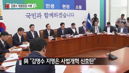 김명수 대법원장 지명에 '엇갈린 시선' / YTN