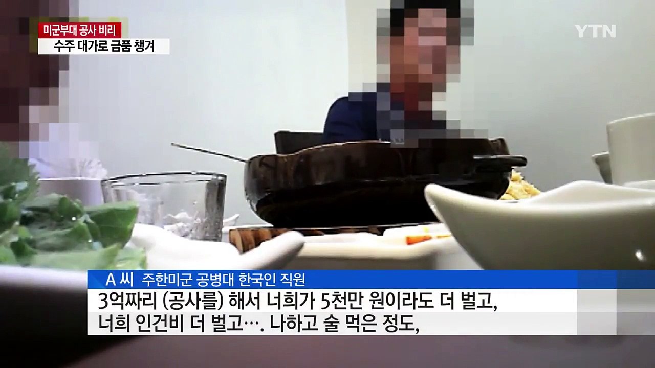 금품 받고 공사비 부풀려 준 주한 미군 한국인 직원 / YTN