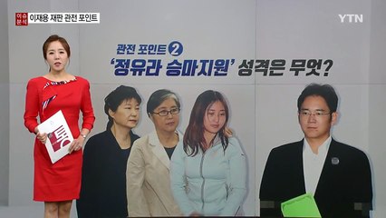 방청권 경쟁 '15대1'...이재용 재판 관전 포인트는? / YTN