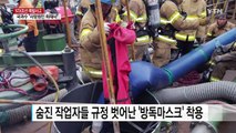 STX 폭발 사고 근로자들 규정 벗어난 마스크 착용 / YTN
