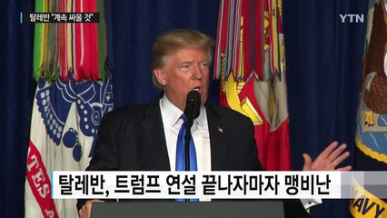 탈레반 "트럼프 전략 새로울 것 없다...계속 싸울 것" / YTN