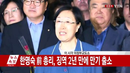 [현장영상] 한명숙 前 총리, 징역 2년 만에 만기 출소 / YTN