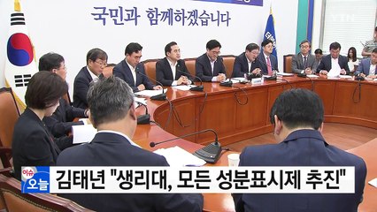 김태년 "생리대, 모든 성분표시제 추진" / YTN