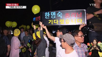 한명숙 전 총리 출소..."새로운 세상 드디어 만나" / YTN