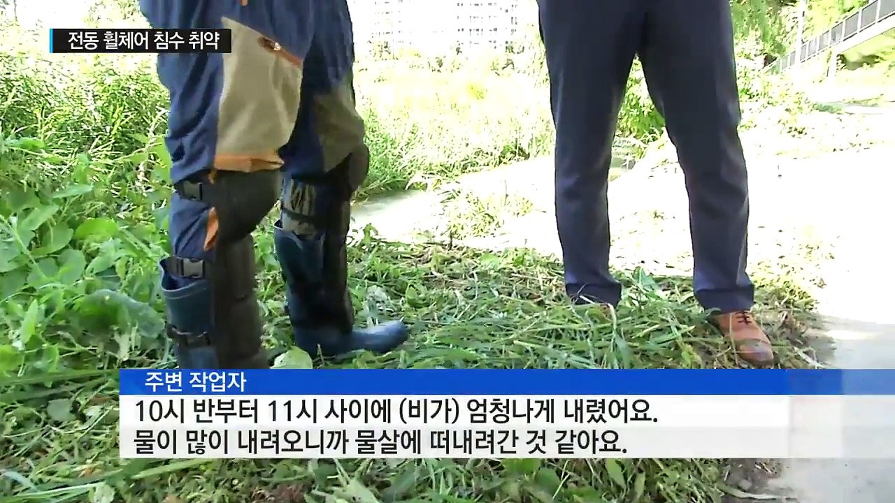 전동 휠체어 침수 취약...장애인 안전 위협 / YTN