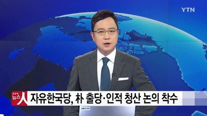 자유한국당, 朴 출당·인적 청산 논의 착수 / YTN