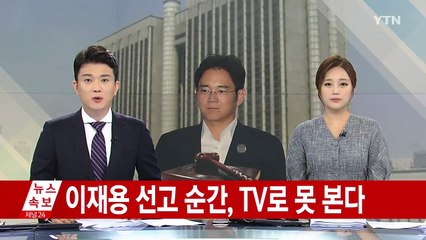 이재용 삼성전자 부회장 선고 생중계 불허 / YTN