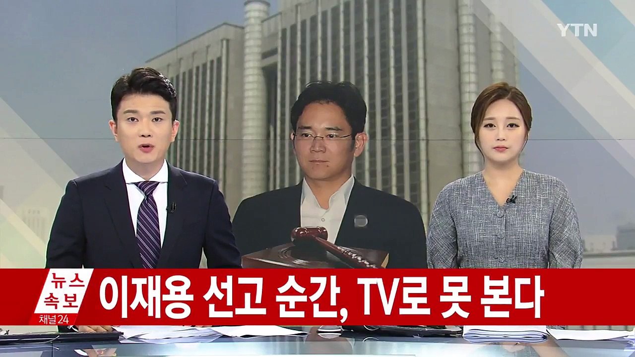 이재용 삼성전자 부회장 선고 생중계 불허 / YTN