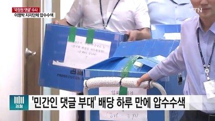 '국정원 댓글' 동시다발 압수수색...MB 지지단체 포함 / YTN
