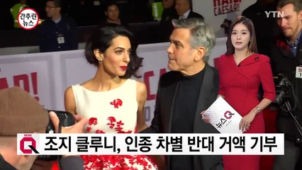 조지 클루니 부부, 인종차별 반대 100만달러 기부 / YTN