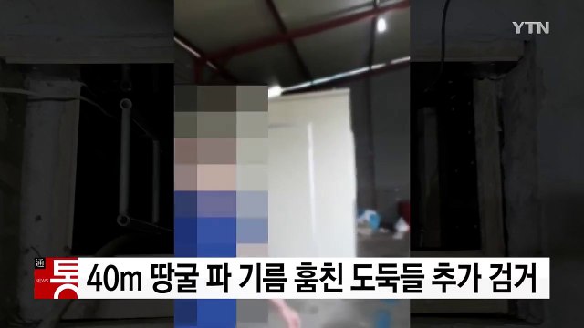 40m 땅굴 파 기름 훔친 도둑들 추가 검거 / YTN