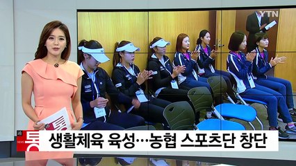'유망주·생활체육 육성'...농협 스포츠단 창단 / YTN