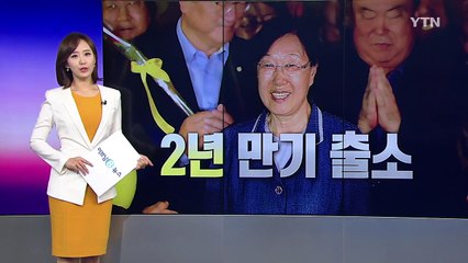 한명숙 출소..."드디어 새로운 세상 만나" / YTN