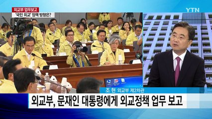 외교부 업무 보고...'국민 외교' 정책 방향은? / YTN