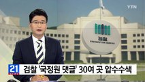 검찰 '국정원 댓글' 30여 곳 동시다발 압수수색 / YTN