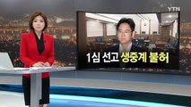 이재용 삼성전자 부회장 선고 생중계 불허 / YTN