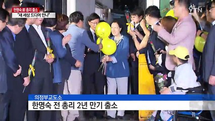 한명숙 전 총리 출소..."새로운 세상 드디어 만나" / YTN