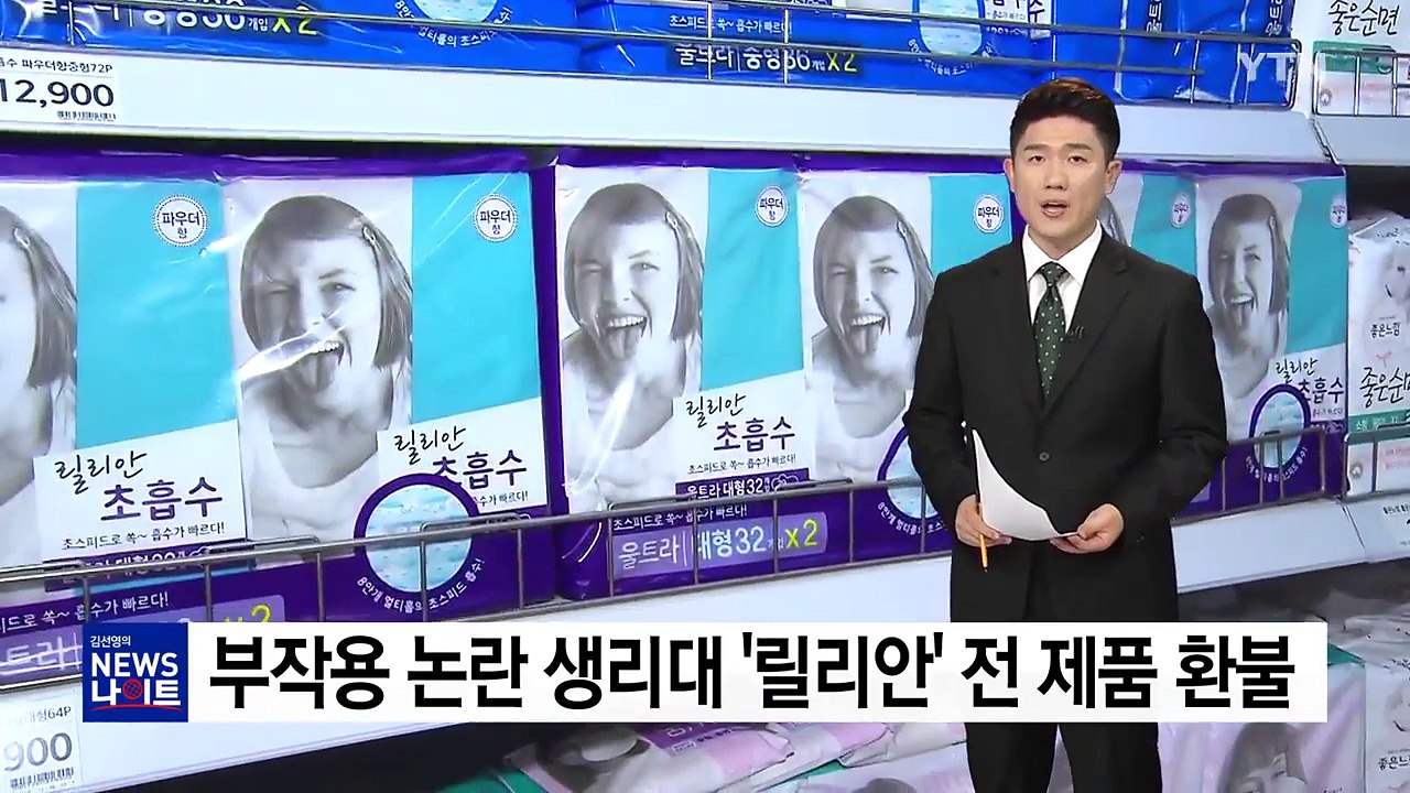 깨끗한나라, 부작용 논란 생리대 '릴리안' 전 제품 환불 / YTN
