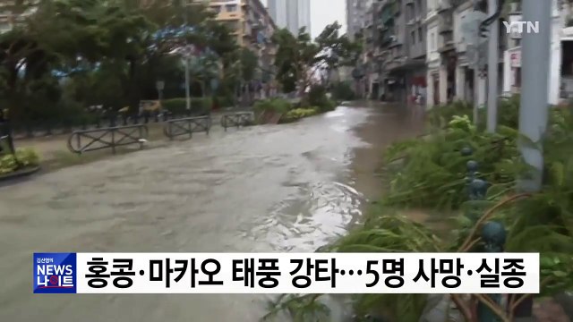 홍콩·마카오 태풍 강타... 5명 사망·실종 / YTN