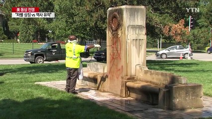 美 '동상 전쟁'..."차별 상징" vs "역사 유적" / YTN