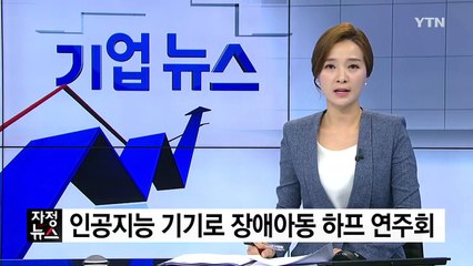 [기업] SKT, 인공지능 '누구'로 장애아동 위한 하프 연주회 / YTN