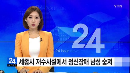 세종시 저수시설에서 정신장애 남성 숨진 채 발견 / YTN