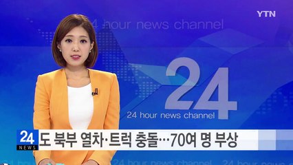 인도 북부서 열차·트럭 충돌...70여 명 부상 / YTN